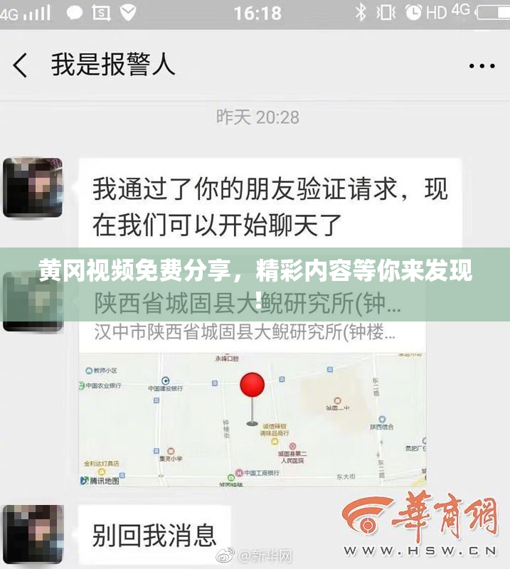 黄冈视频免费分享，精彩内容等你来发现！