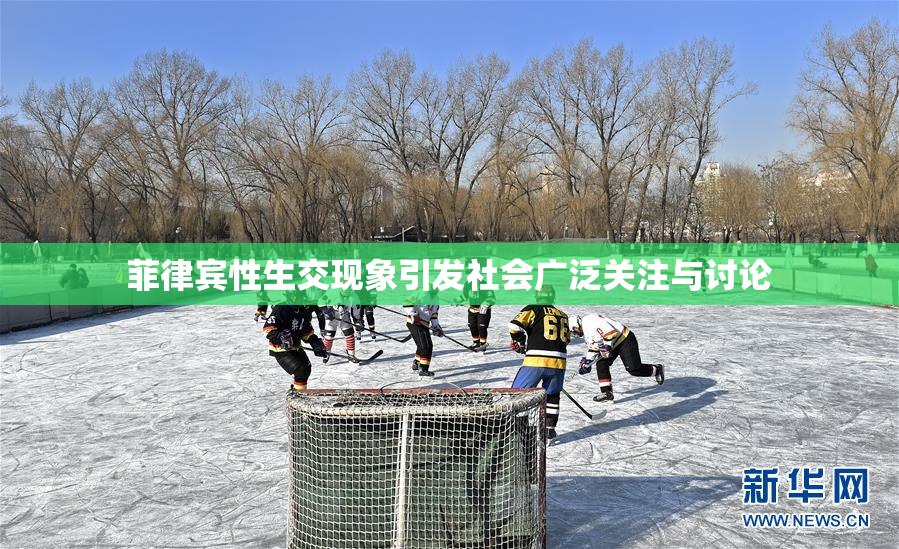 菲律宾性生交现象引发社会广泛关注与讨论