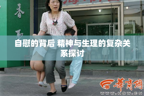 自慰的背后 精神与生理的复杂关系探讨