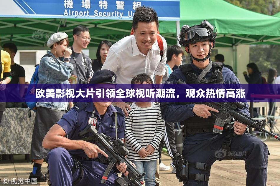 欧美影视大片引领全球视听潮流，观众热情高涨