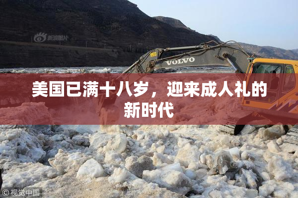 美国已满十八岁，迎来成人礼的新时代