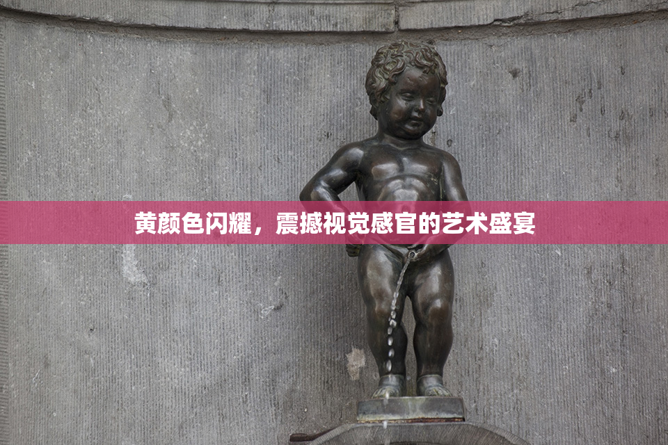 黄颜色闪耀，震撼视觉感官的艺术盛宴
