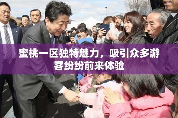 蜜桃一区独特魅力，吸引众多游客纷纷前来体验