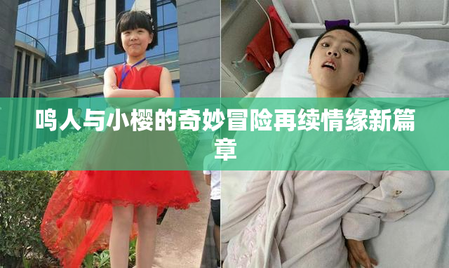 鸣人与小樱的奇妙冒险再续情缘新篇章