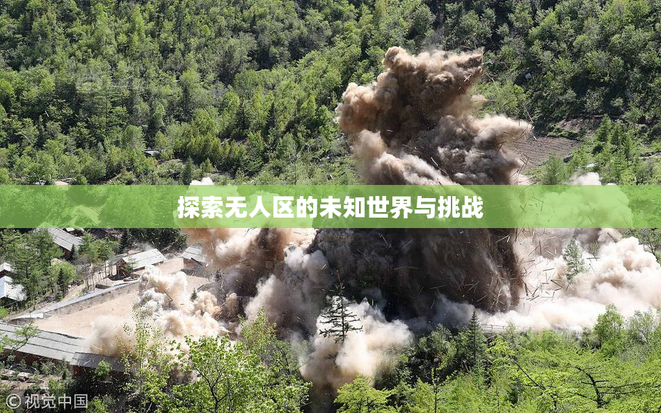 探索无人区的未知世界与挑战