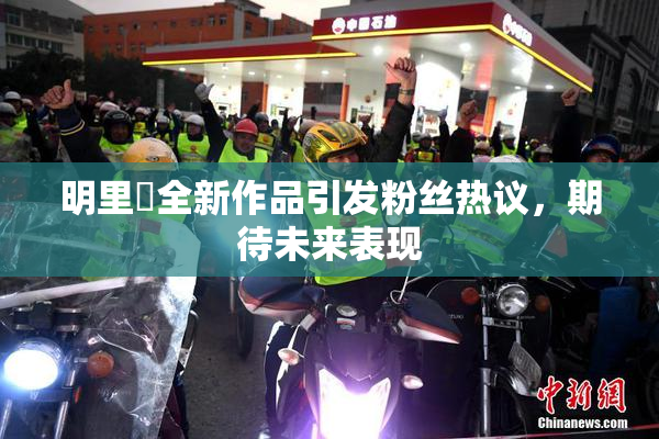 明里紬全新作品引发粉丝热议，期待未来表现