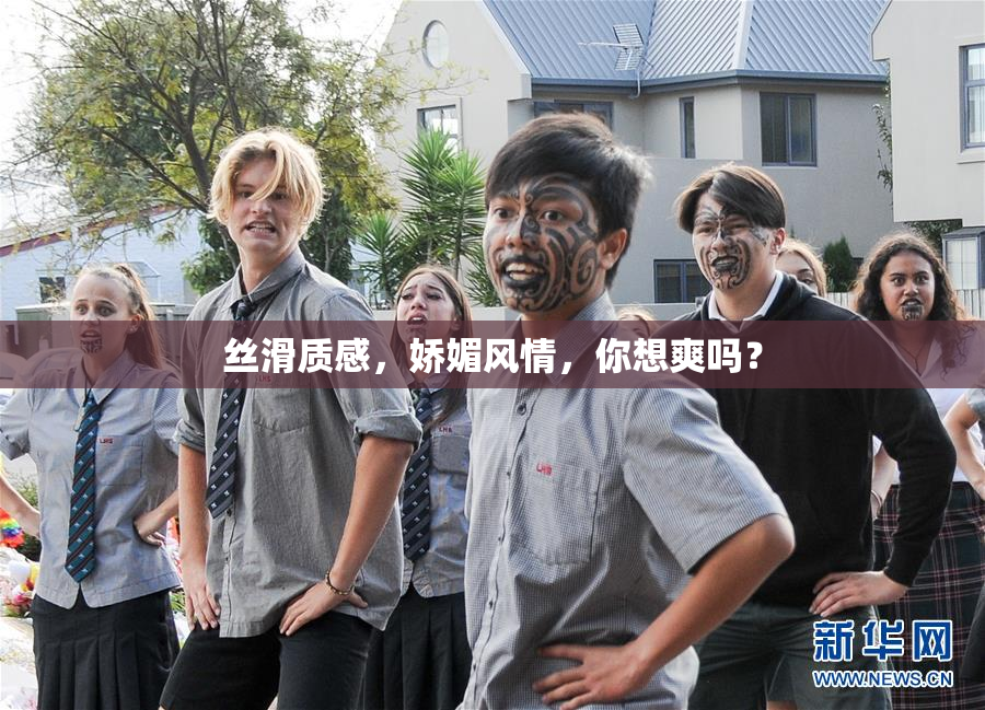 丝滑质感，娇媚风情，你想爽吗？