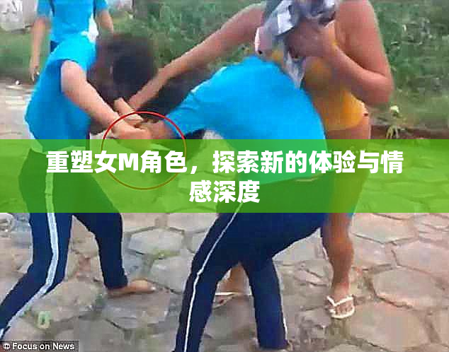 重塑女M角色，探索新的体验与情感深度