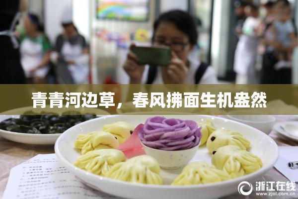 青青河边草，春风拂面生机盎然