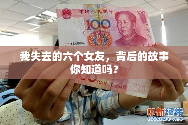 我失去的六个女友，背后的故事你知道吗？