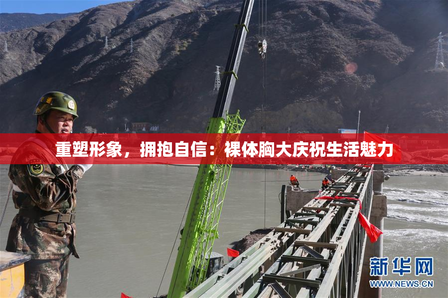重塑形象，拥抱自信：裸体胸大庆祝生活魅力
