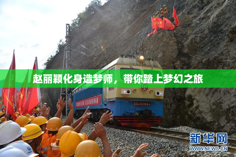 赵丽颖化身造梦师，带你踏上梦幻之旅
