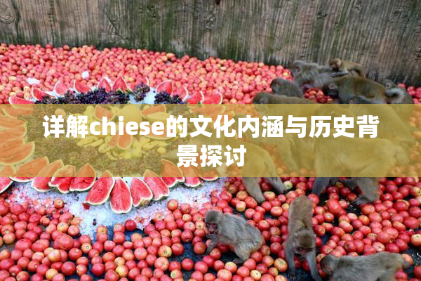 详解chiese的文化内涵与历史背景探讨