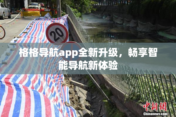 格格导航app全新升级，畅享智能导航新体验