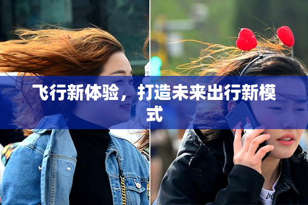 飞行新体验，打造未来出行新模式