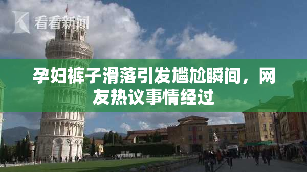 孕妇裤子滑落引发尴尬瞬间，网友热议事情经过