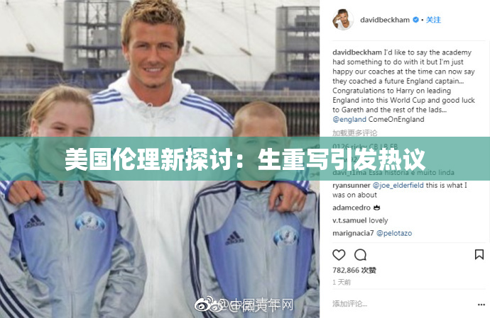 美国伦理新探讨：生重写引发热议