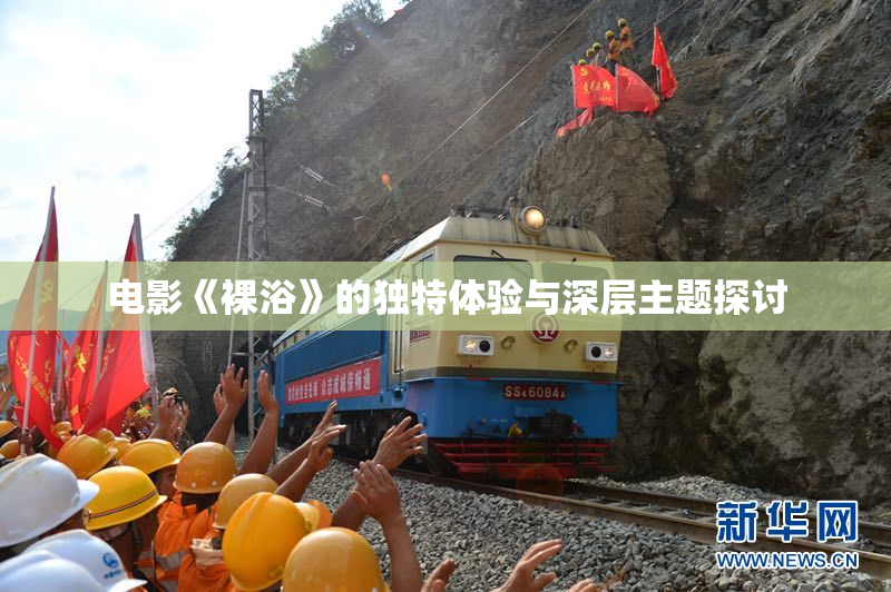 电影《裸浴》的独特体验与深层主题探讨