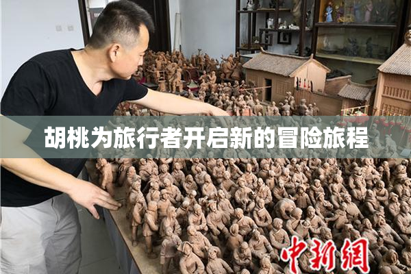 胡桃为旅行者开启新的冒险旅程