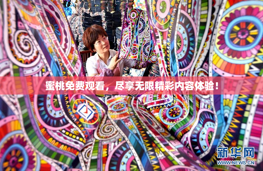 蜜桃免费观看，尽享无限精彩内容体验！