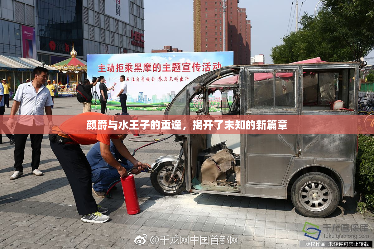颜爵与水王子的重逢，揭开了未知的新篇章