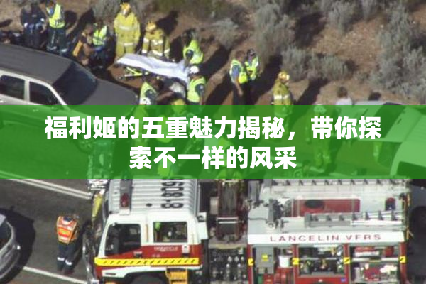 福利姬的五重魅力揭秘，带你探索不一样的风采