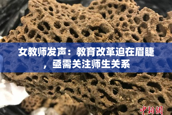 女教师发声：教育改革迫在眉睫，亟需关注师生关系