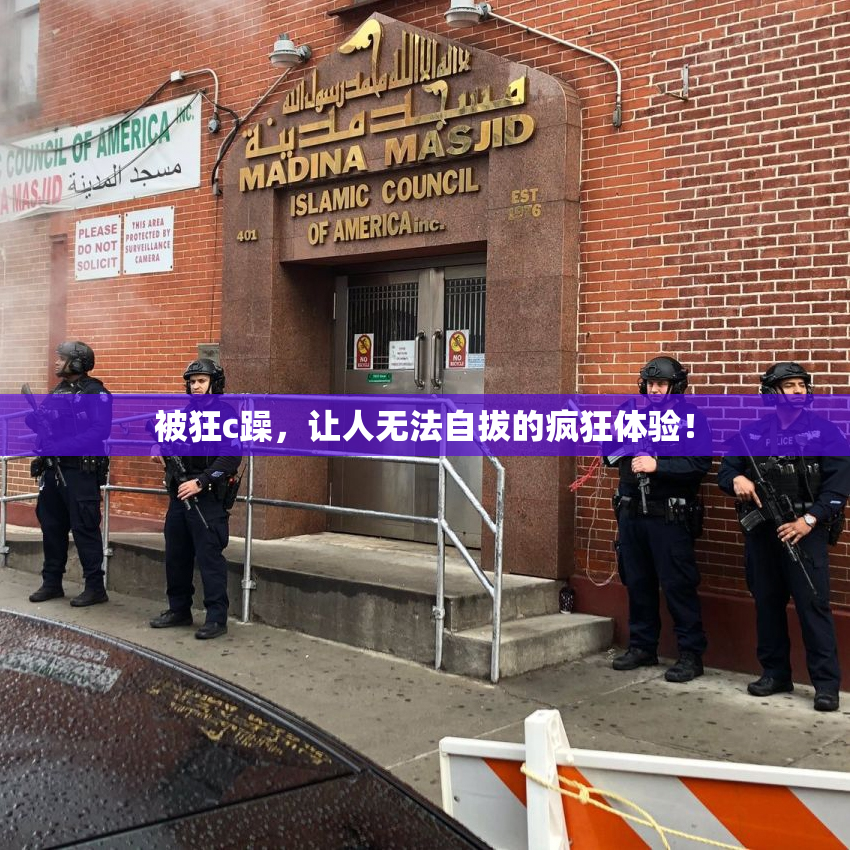 被狂c躁，让人无法自拔的疯狂体验！