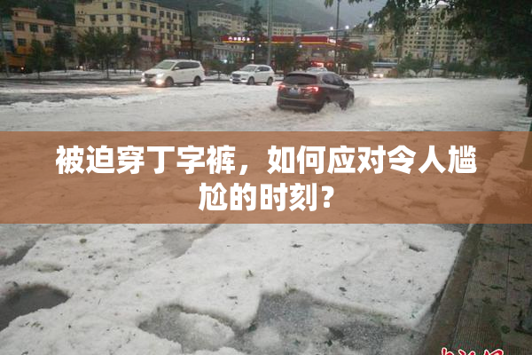 被迫穿丁字裤，如何应对令人尴尬的时刻？