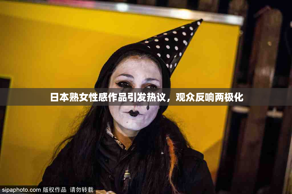 日本熟女性感作品引发热议，观众反响两极化