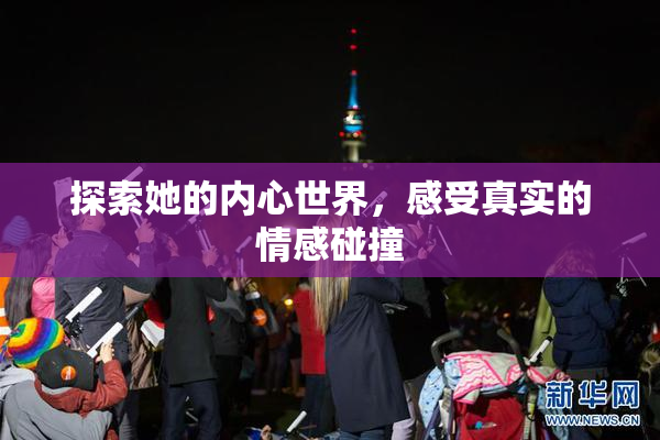 探索她的内心世界，感受真实的情感碰撞