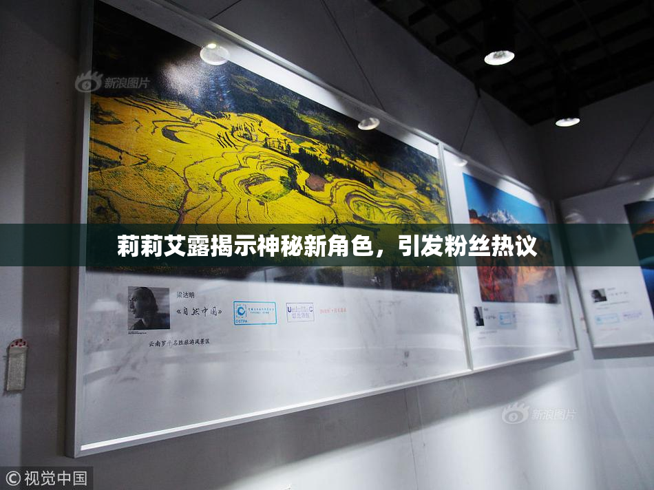 莉莉艾露揭示神秘新角色，引发粉丝热议