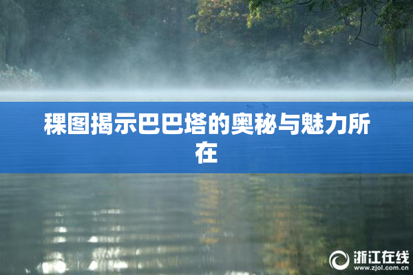 稞图揭示巴巴塔的奥秘与魅力所在