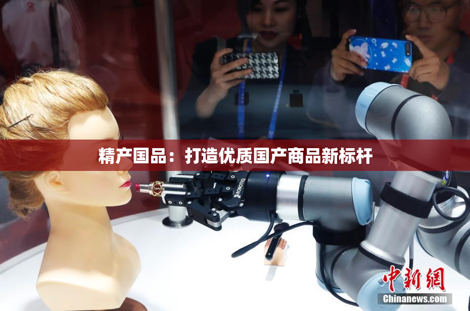 精产国品：打造优质国产商品新标杆