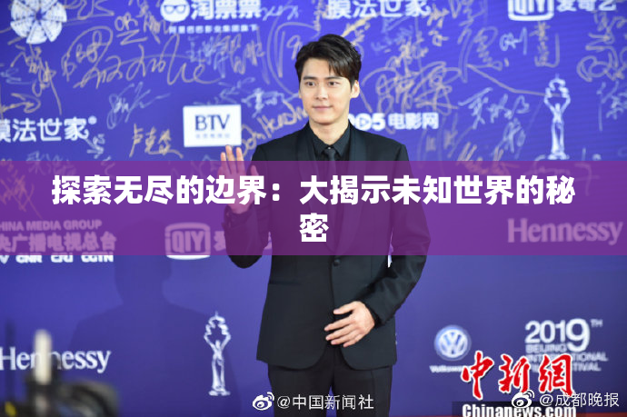 探索无尽的边界：大揭示未知世界的秘密