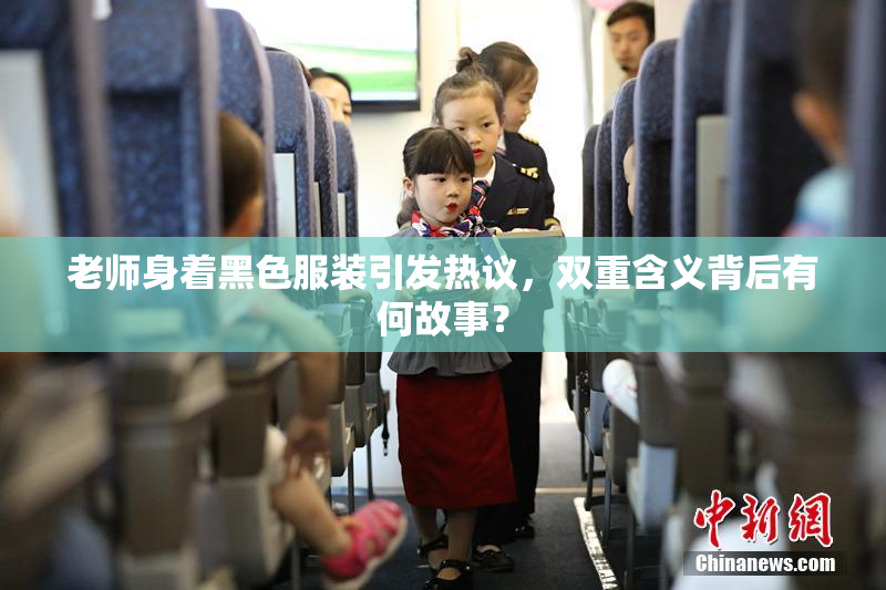 老师身着黑色服装引发热议，双重含义背后有何故事？