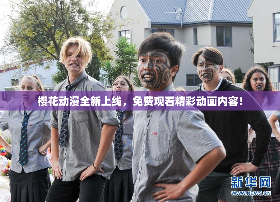 樱花动漫全新上线，免费观看精彩动画内容！