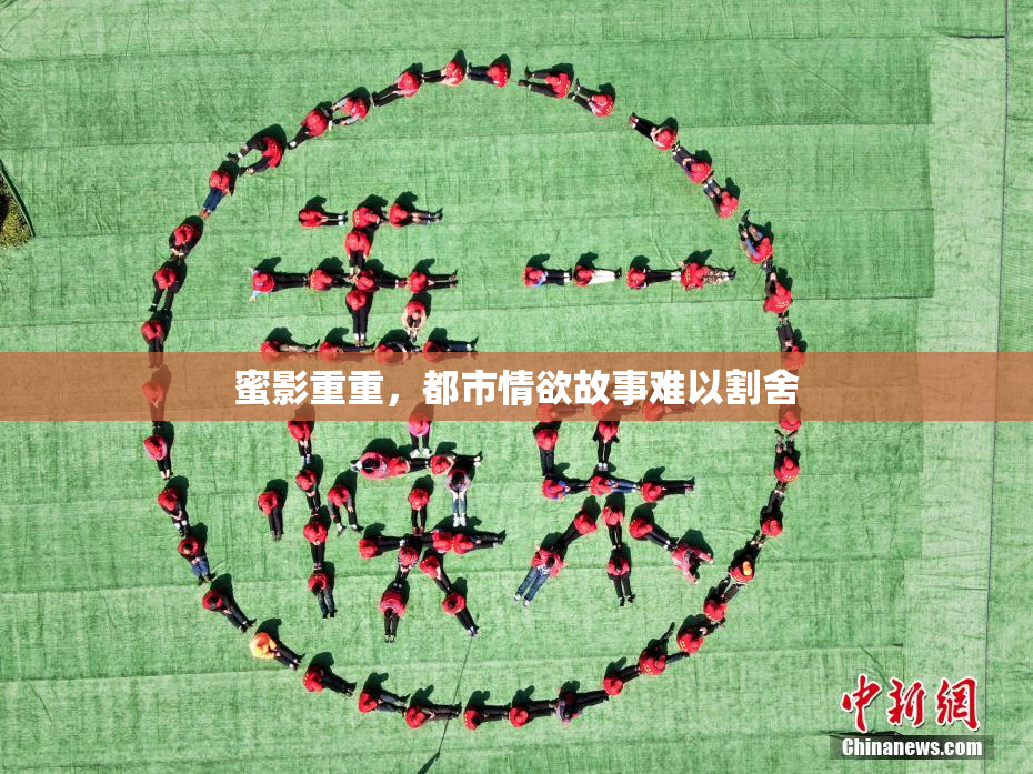 蜜影重重，都市情欲故事难以割舍