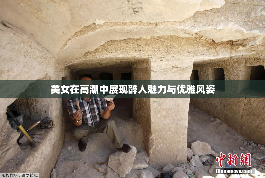 美女在高潮中展现醉人魅力与优雅风姿