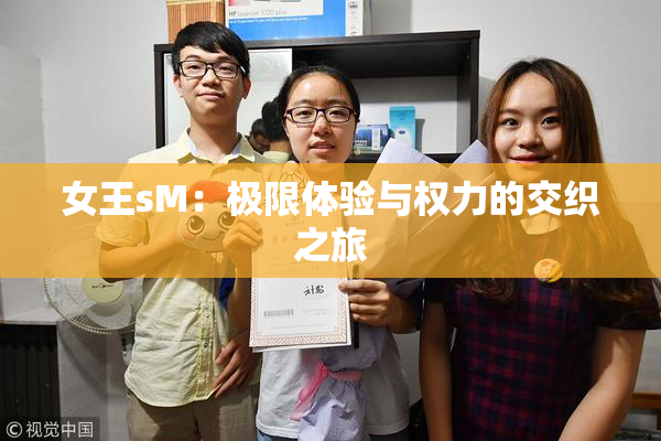 女王sM：极限体验与权力的交织之旅