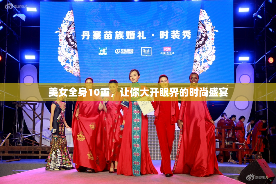 美女全身10重，让你大开眼界的时尚盛宴