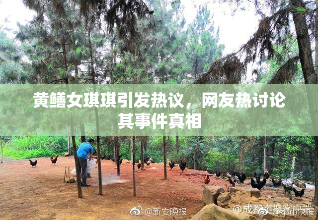 黄鳝女琪琪引发热议，网友热讨论其事件真相