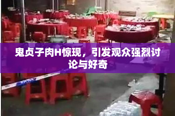 鬼贞子肉H惊现，引发观众强烈讨论与好奇
