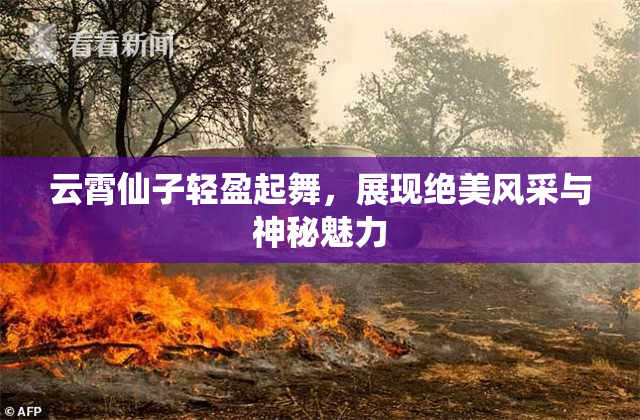 云霄仙子轻盈起舞，展现绝美风采与神秘魅力