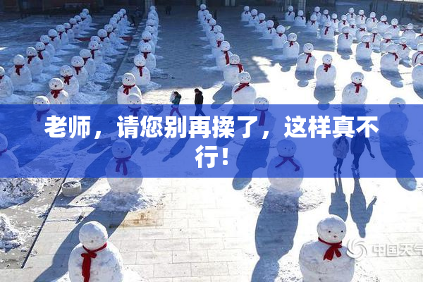 老师，请您别再揉了，这样真不行！