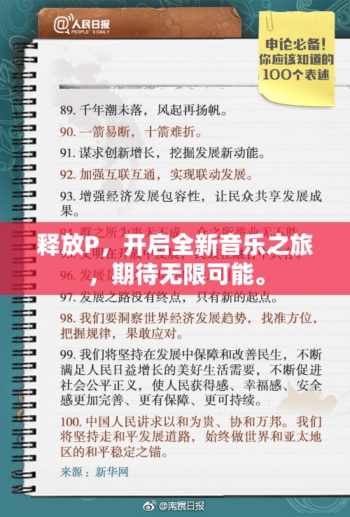 释放P，开启全新音乐之旅，期待无限可能。