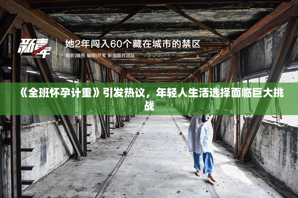 《全班怀孕计重》引发热议，年轻人生活选择面临巨大挑战