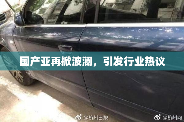 国产亚再掀波澜，引发行业热议