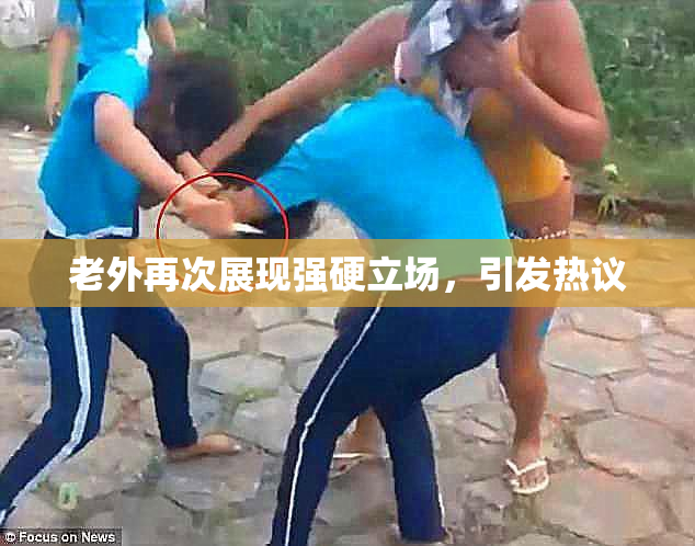 老外再次展现强硬立场，引发热议