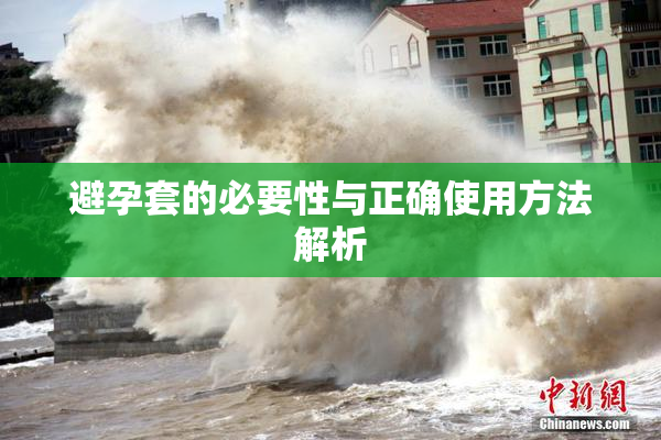 避孕套的必要性与正确使用方法解析